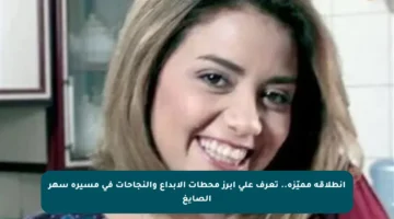 إنطلاقة مميّزة.. تعرف على أبرز محطات الإبداع والنجاحات في مسيرة سهر الصايغ
